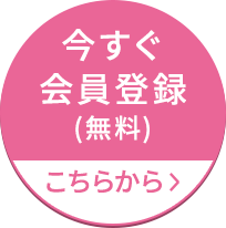 今すぐ会員登録（無料）こちらから