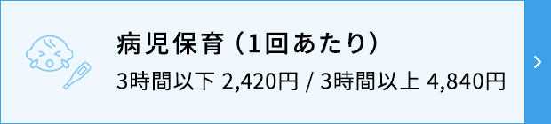 病児保育（1回あたり）3時間以下 2,420円/3時間以上 4,840円