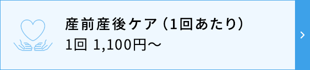 産前産後ケア（1回あたり）1回 1,100円〜