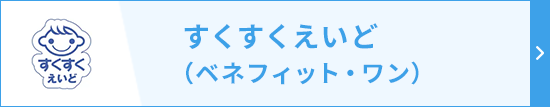 すくすくえいど（ベネフィット・ワン）