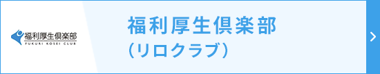福利厚生倶楽部（リロクラブ）