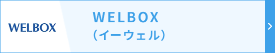 WELBOX（イーウェル）