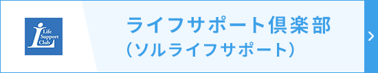 ライフサポート倶楽部（ソルライフサポート）