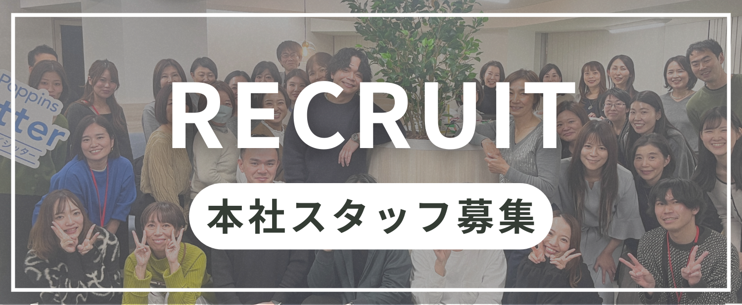 本社スタッフとして働く