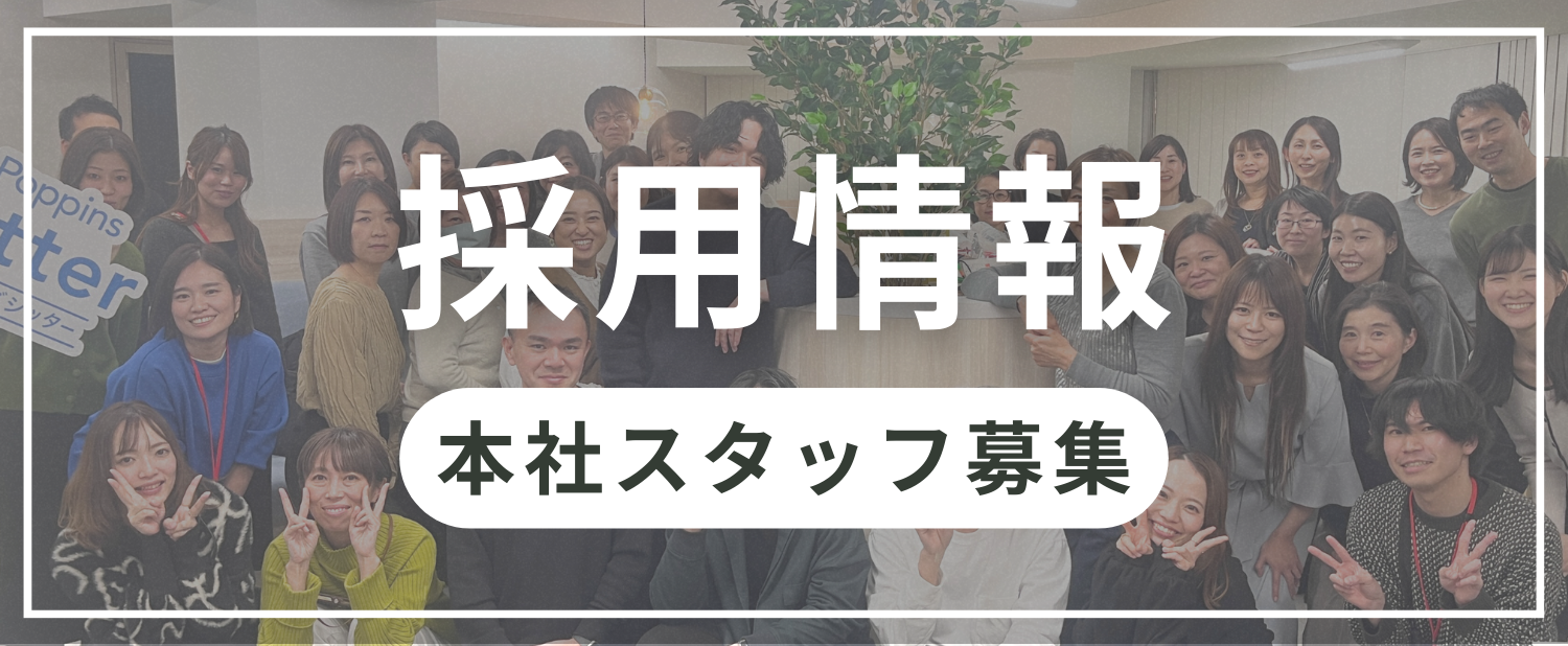 本社スタッフとして働く