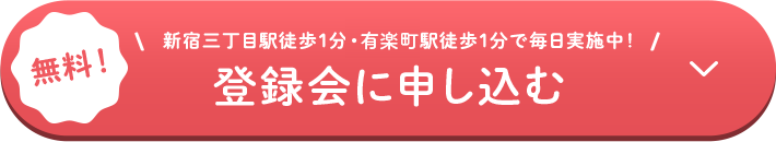 無料！登録会に申し込む