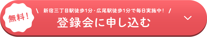 無料！登録会に申し込む