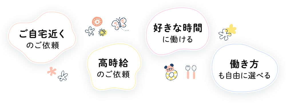 ご自宅近くのご依頼　高時給のご依頼　好きな時間に働ける　働き方も自由に選べる