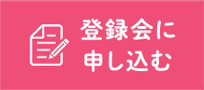 登録会に申し込む