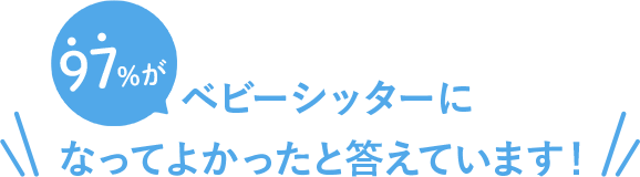 がベビーシッターになってよかったと答えています！