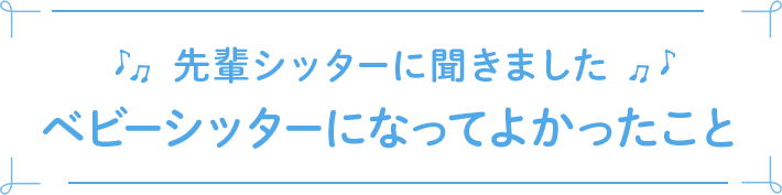 先輩シッターに聞きました ベビーシッターになってよかったこと