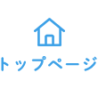 トップページ