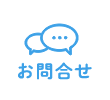 お問合わせ