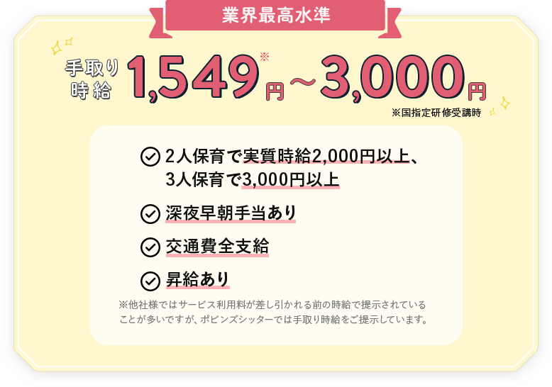 手取り時給 1,549円～3,000円