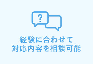 経験に合わせて対応内容を相談可能