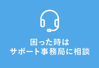 困った時はサポート事務局に相談