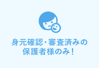 身元確認・審査済みの保護者様のみ！