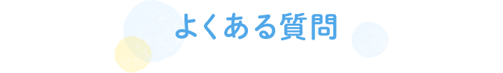 よくある質問