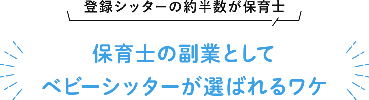 登録シッターの約半数が保育士 保育士の副業としてベビーシッターが選ばれるワケ