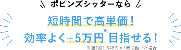 ポピンズシッターなら短時間で高単価！効率よく