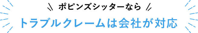ポピンズシッターならトラブルクレームは会社が対応