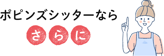 ポピンズシッターならさらに