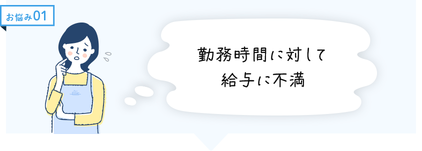 お悩み1　勤務時間に対して給与に不満