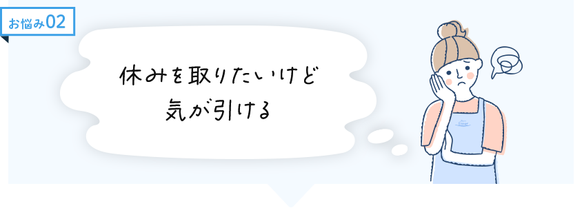 お悩み2　休みを取りたいけど気が引ける