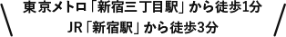 小田急・京王・都営地下鉄・東京メトロ 各新宿駅から徒歩3分！