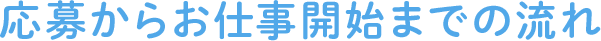 応募からお仕事開始までの流れ