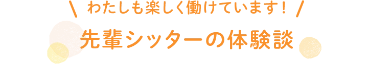 わたしも楽しく働けています！先輩シッターの体験談