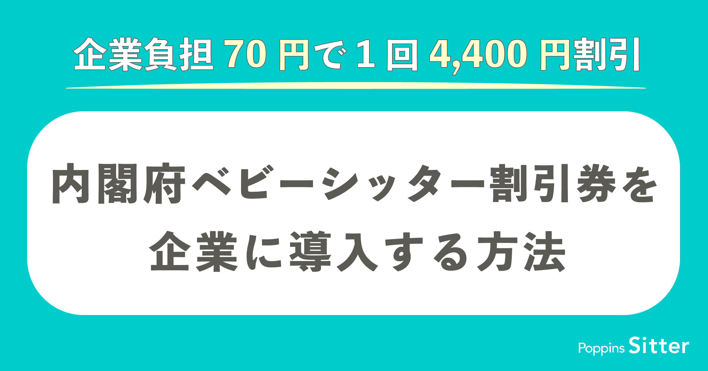 内閣府ベビーシッター割引券の導入方法 ベビーシッターならポピンズシッター 旧スマートシッター