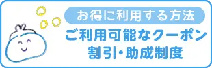 福利厚生・自治体の補助はこちら
