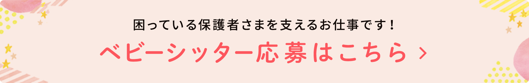 困っている保護者様を支えるお仕事です！ベビーシッター応募はこちら