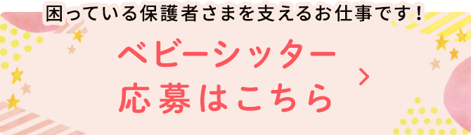 困っている保護者様を支えるお仕事です!ベビーシッター応募はこちら
