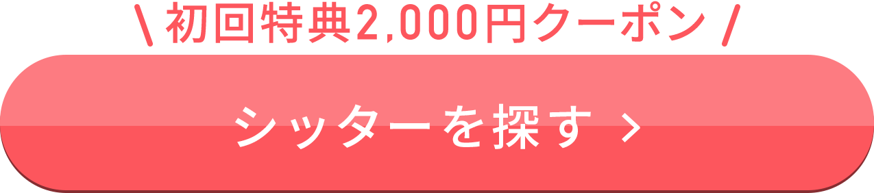 初回特典2,000円クーポン！シッターを探す