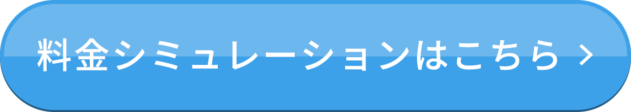料金シミュレーションはこちら