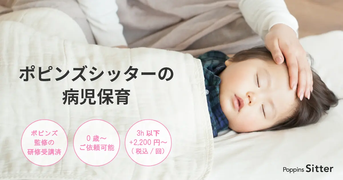 ポピンズシッターの病児保育 ベビーシッターならポピンズシッター 旧スマートシッター