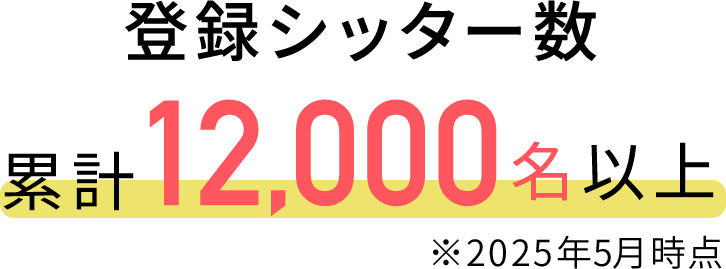登録シッター数 累計12,000名以上(2025年5月時点)
