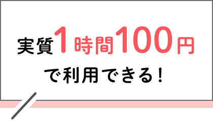 実質1時間100円で利用できる